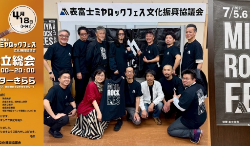 表富士ミヤロックフェス文化振興協議会設立！
