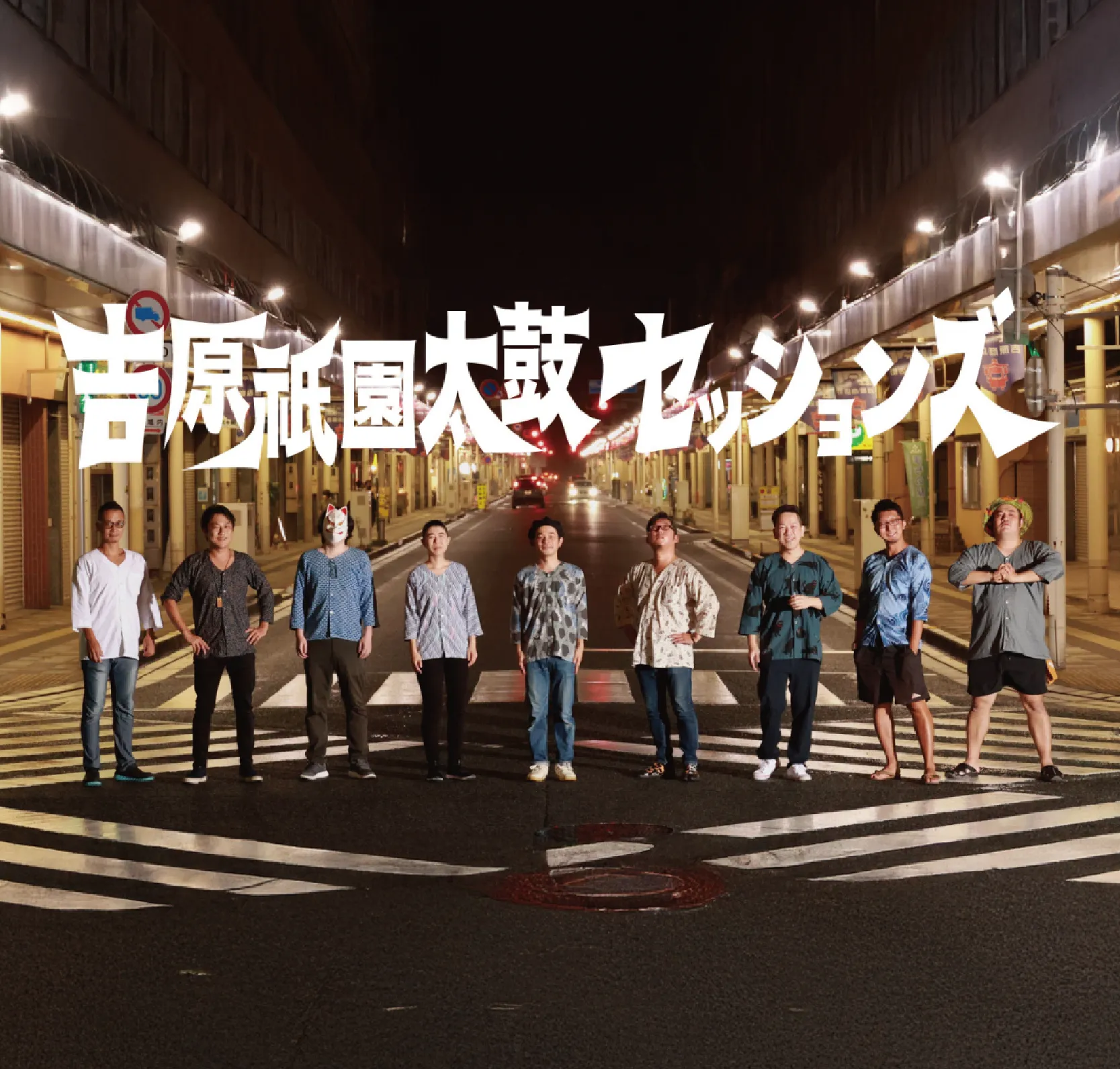 吉原祇園太鼓セッションズ